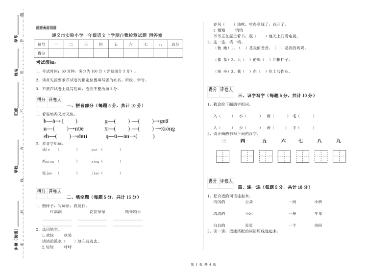 遵义市实验小学一年级语文上学期自我检测试题 附答案.doc_第1页