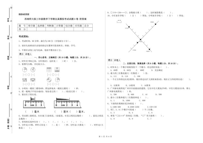 西南师大版三年级数学下学期全真模拟考试试题D卷 附答案.doc_第1页