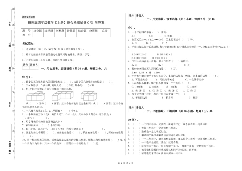 赣南版四年级数学【上册】综合检测试卷C卷 附答案.doc_第1页