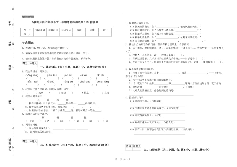 西南师大版六年级语文下学期考前检测试题B卷 附答案.doc_第1页