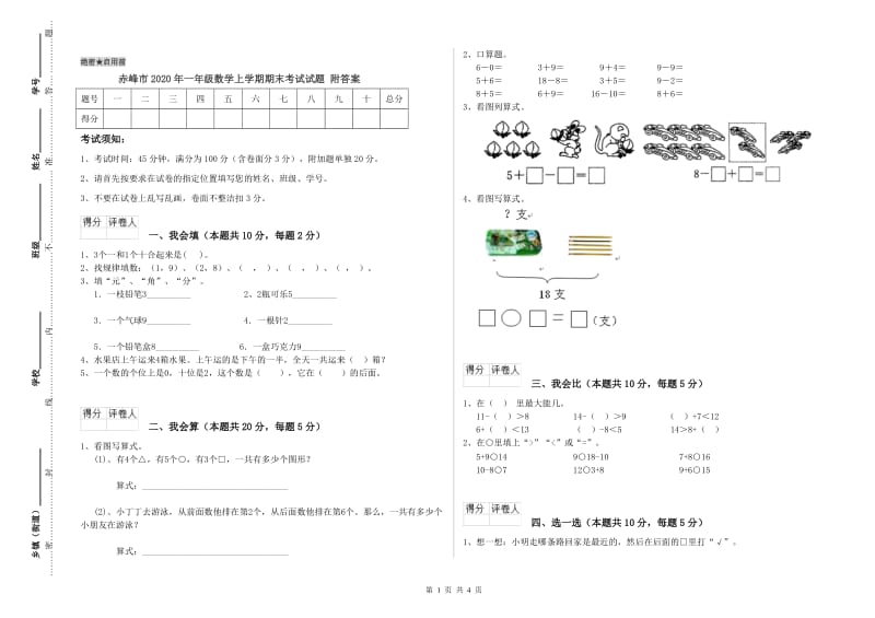 赤峰市2020年一年级数学上学期期末考试试题 附答案.doc_第1页