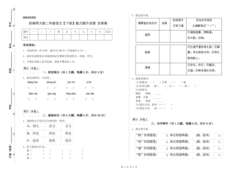 西南师大版二年级语文【下册】能力提升试卷 含答案.doc_第1页