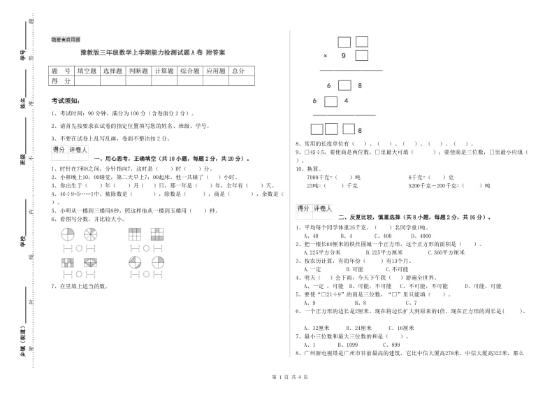 豫教版三年级数学上学期能力检测试题A卷 附答案.doc_第1页