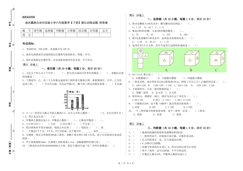 迪庆藏族自治州实验小学六年级数学【下册】强化训练试题 附答案.doc_第1页