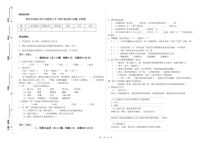 邢台市实验小学六年级语文【下册】综合练习试题 含答案.doc_第1页