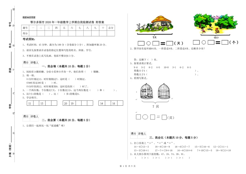 鄂尔多斯市2020年一年级数学上学期自我检测试卷 附答案.doc_第1页