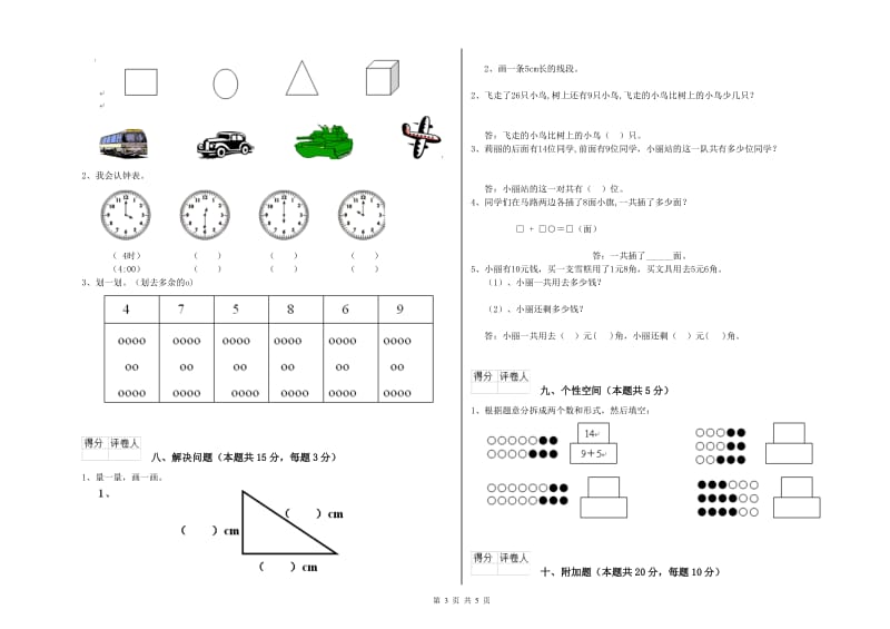 鄂尔多斯市2020年一年级数学上学期自我检测试卷 附答案.doc_第3页