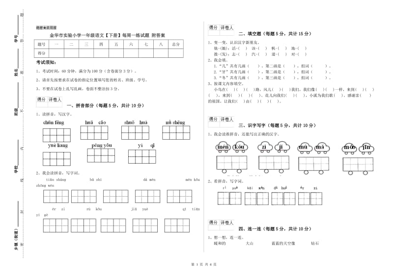 金华市实验小学一年级语文【下册】每周一练试题 附答案.doc_第1页