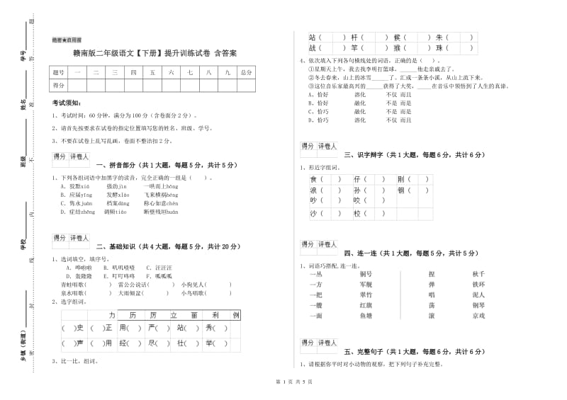 赣南版二年级语文【下册】提升训练试卷 含答案.doc_第1页