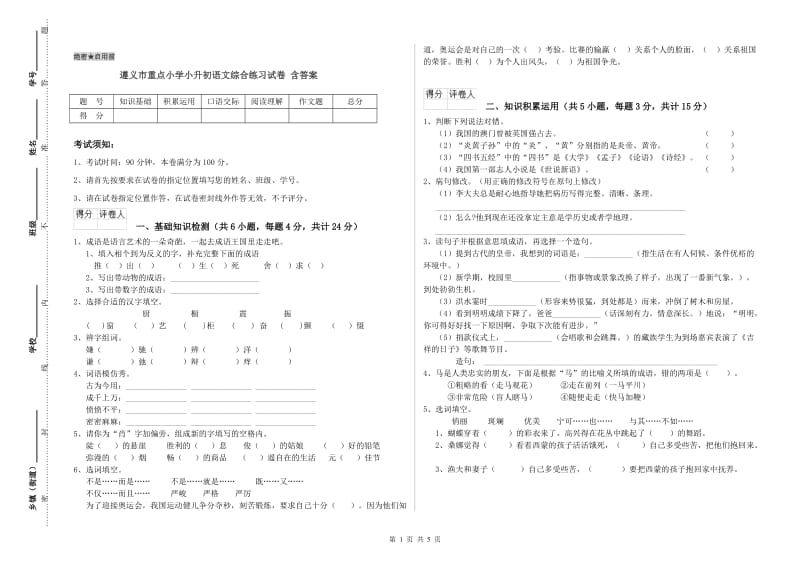 遵义市重点小学小升初语文综合练习试卷 含答案.doc_第1页