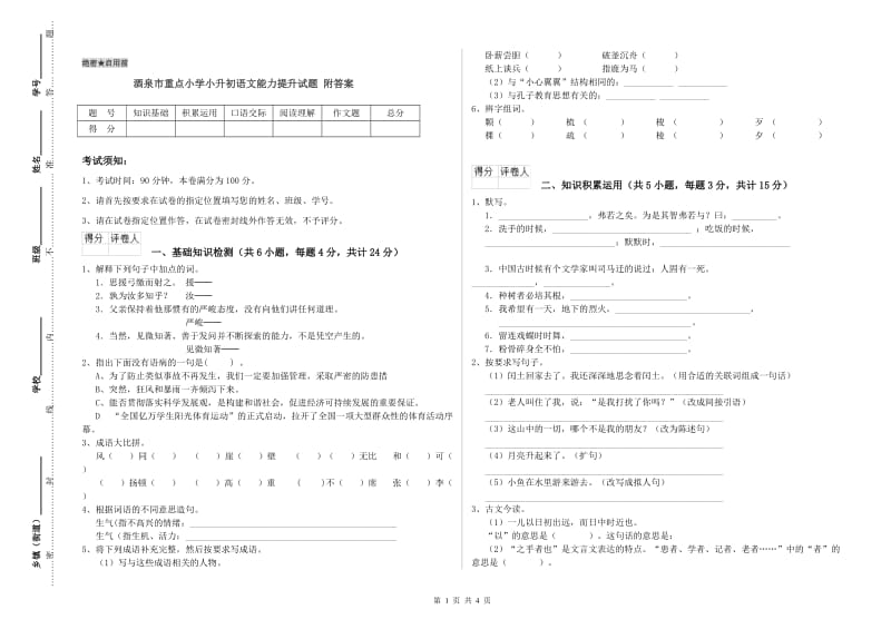 酒泉市重点小学小升初语文能力提升试题 附答案.doc_第1页