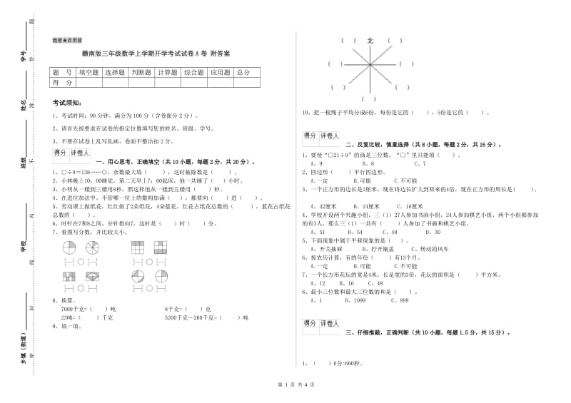 赣南版三年级数学上学期开学考试试卷A卷 附答案.doc_第1页