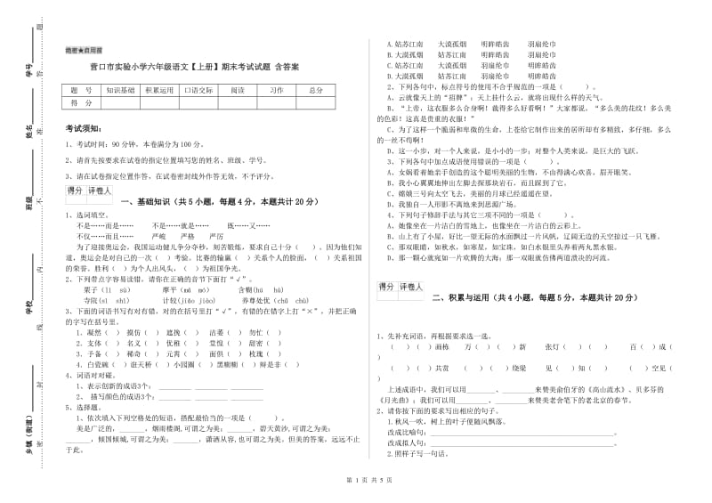 营口市实验小学六年级语文【上册】期末考试试题 含答案.doc_第1页