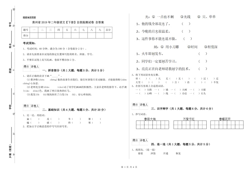 贵州省2019年二年级语文【下册】自我检测试卷 含答案.doc_第1页