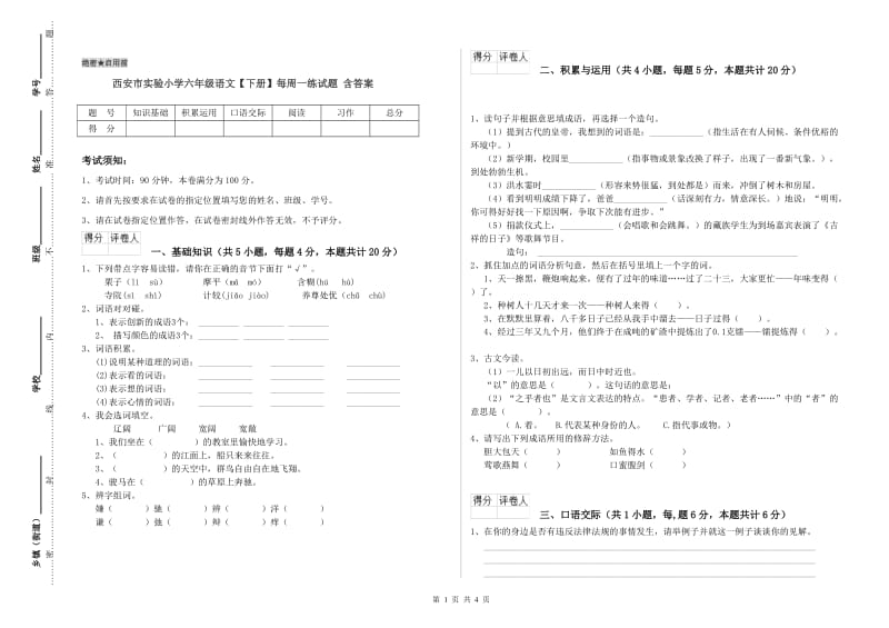 西安市实验小学六年级语文【下册】每周一练试题 含答案.doc_第1页