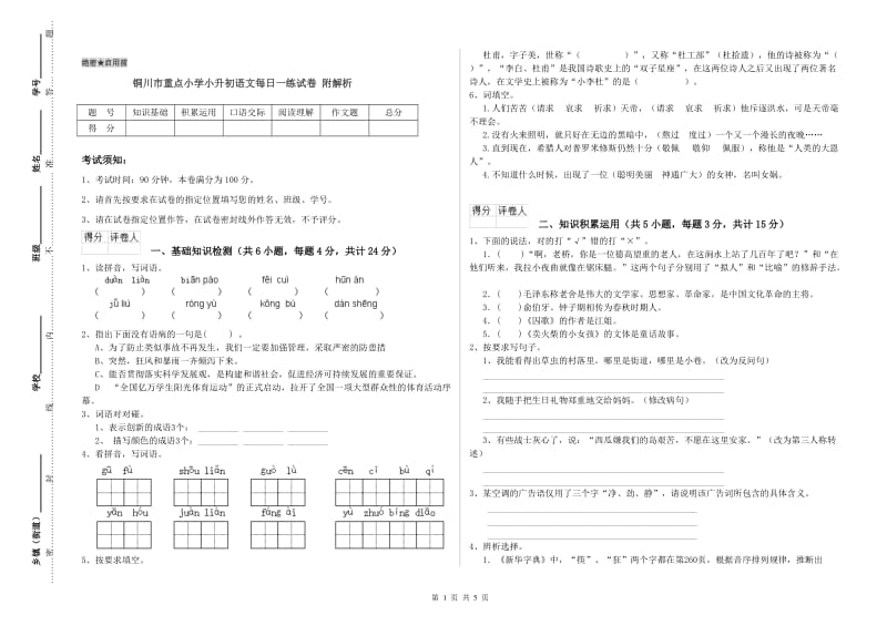 铜川市重点小学小升初语文每日一练试卷 附解析.doc_第1页