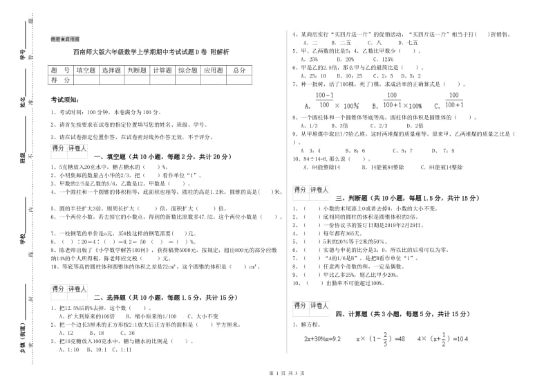 西南师大版六年级数学上学期期中考试试题D卷 附解析.doc_第1页