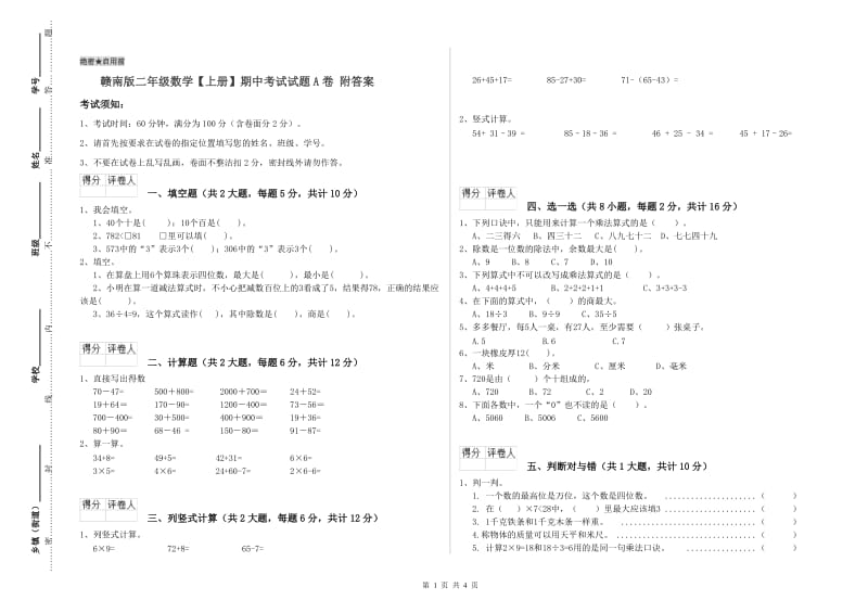 赣南版二年级数学【上册】期中考试试题A卷 附答案.doc_第1页