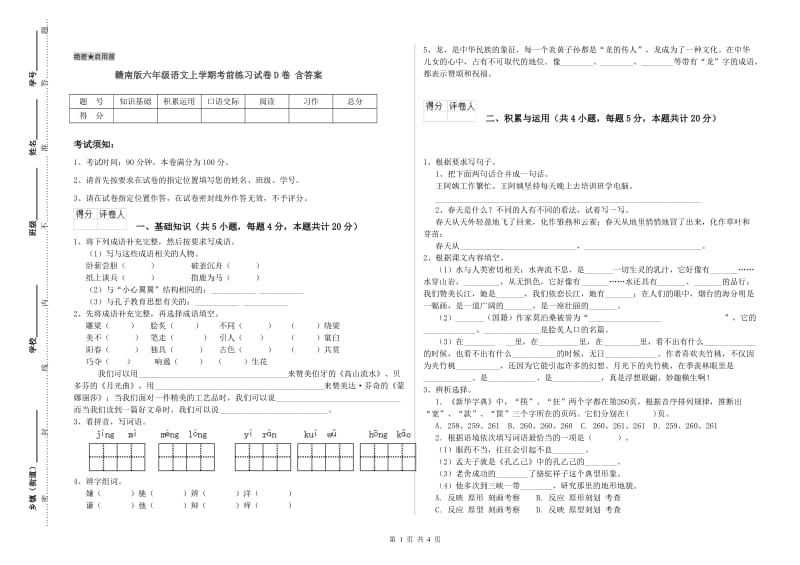 赣南版六年级语文上学期考前练习试卷D卷 含答案.doc_第1页