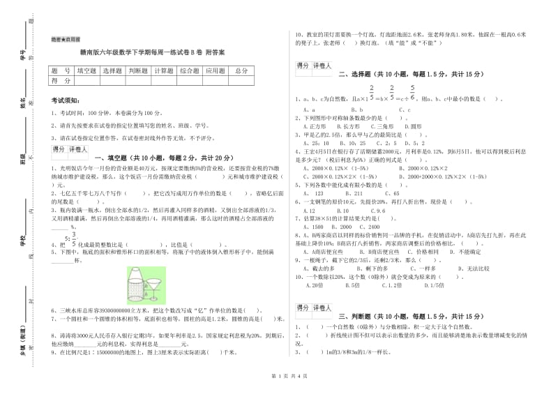 赣南版六年级数学下学期每周一练试卷B卷 附答案.doc_第1页