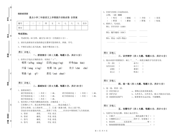 重点小学二年级语文上学期提升训练试卷 含答案.doc_第1页