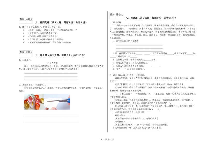 重点小学二年级语文上学期提升训练试卷 含答案.doc_第2页