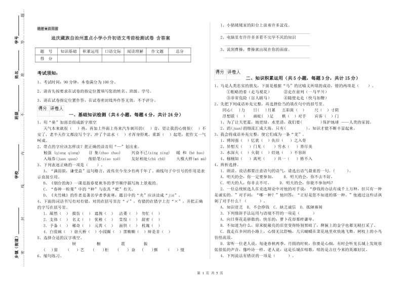 迪庆藏族自治州重点小学小升初语文考前检测试卷 含答案.doc_第1页