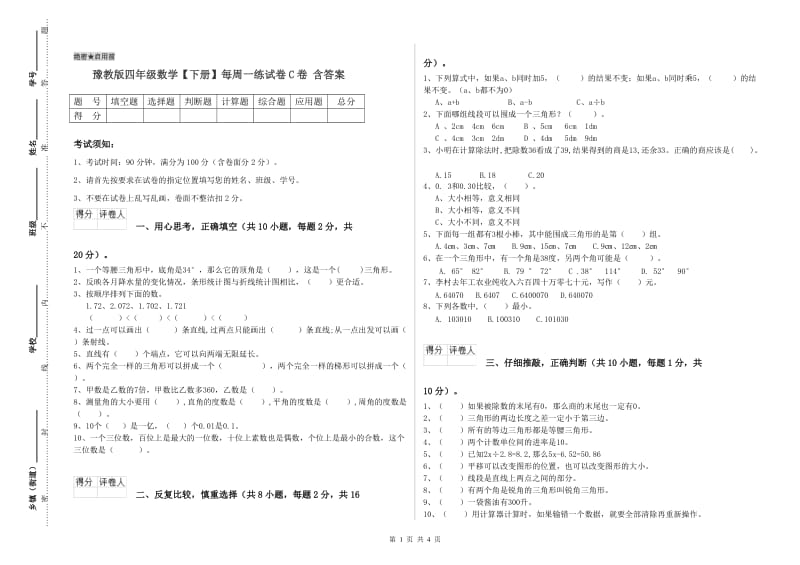 豫教版四年级数学【下册】每周一练试卷C卷 含答案.doc_第1页