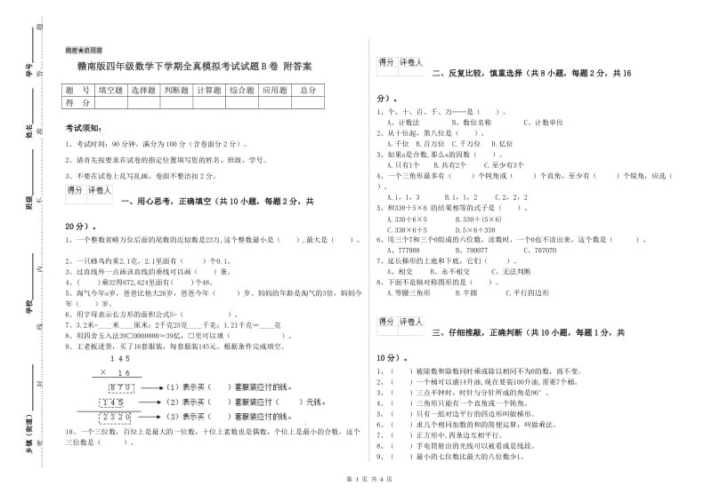 赣南版四年级数学下学期全真模拟考试试题B卷 附答案.doc_第1页