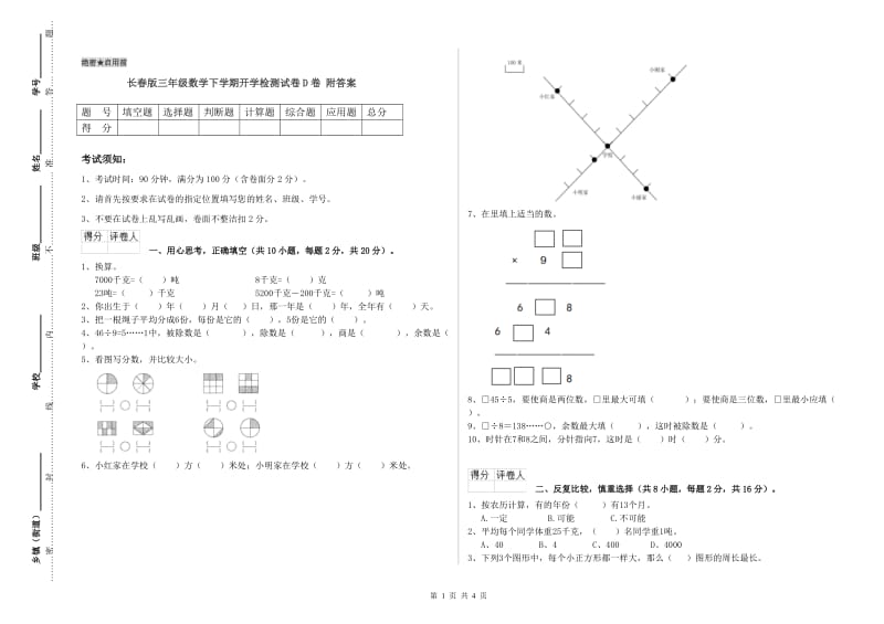 长春版三年级数学下学期开学检测试卷D卷 附答案.doc_第1页