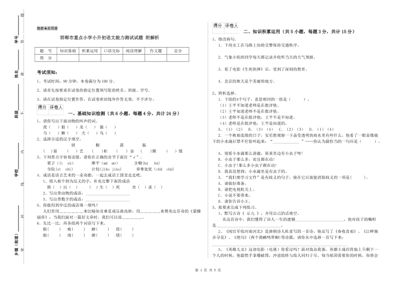 邯郸市重点小学小升初语文能力测试试题 附解析.doc_第1页