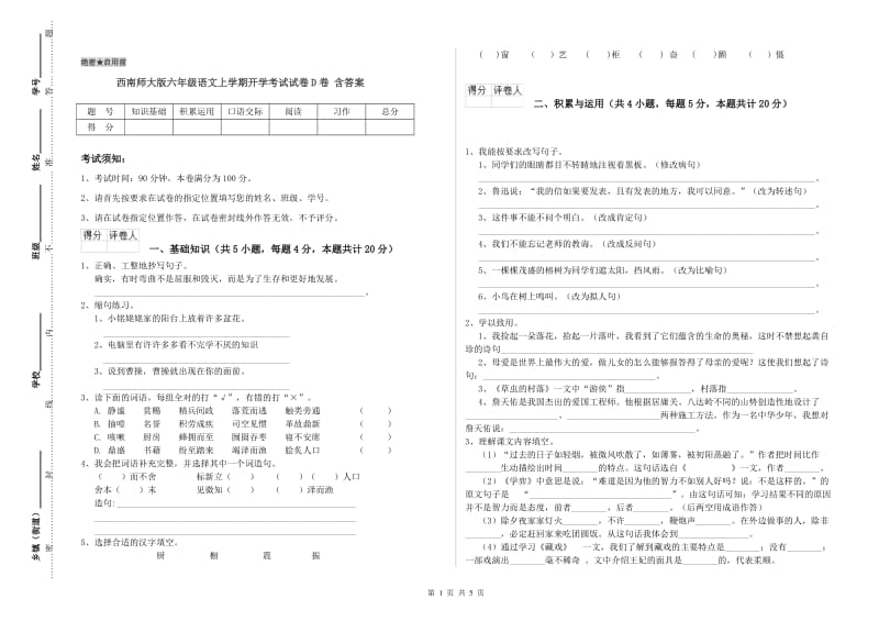 西南师大版六年级语文上学期开学考试试卷D卷 含答案.doc_第1页