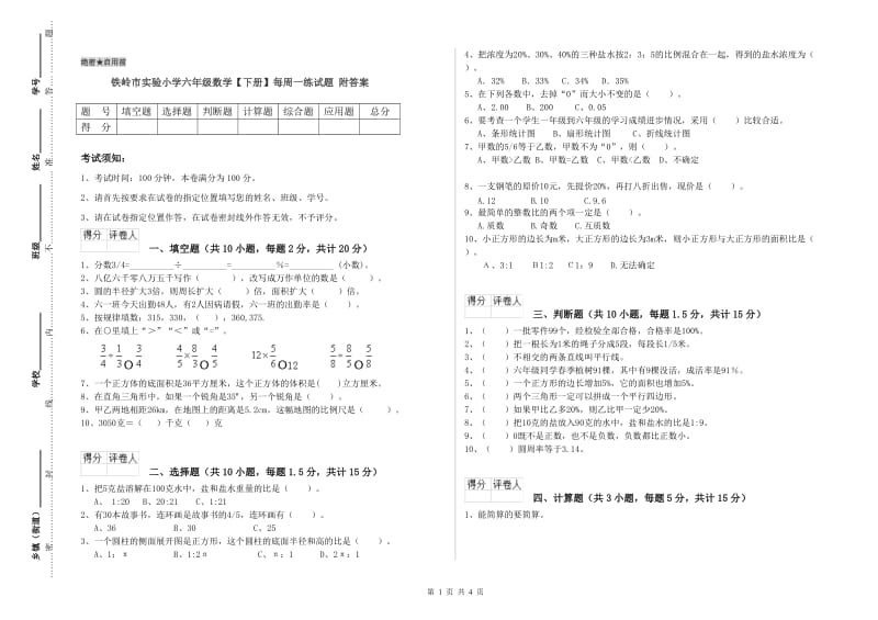 铁岭市实验小学六年级数学【下册】每周一练试题 附答案.doc_第1页