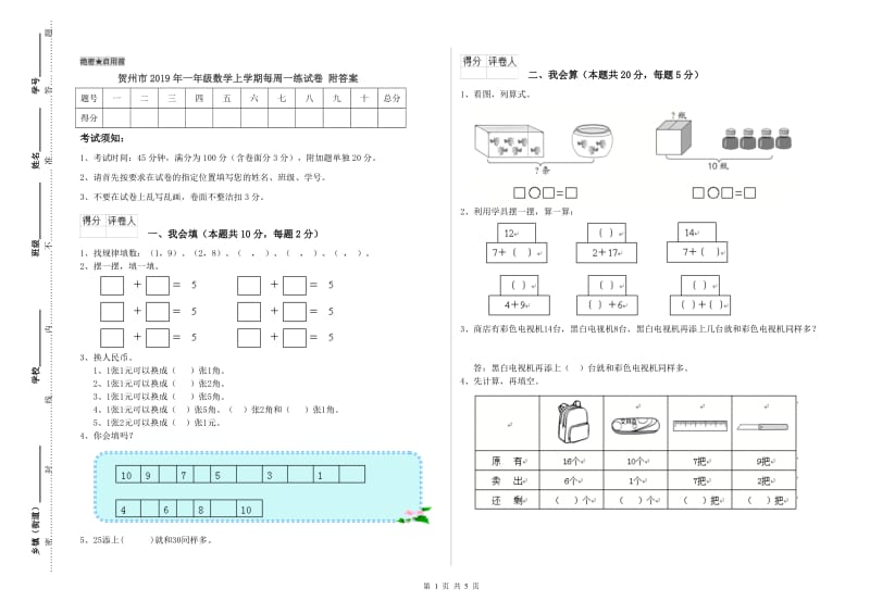 贺州市2019年一年级数学上学期每周一练试卷 附答案.doc_第1页