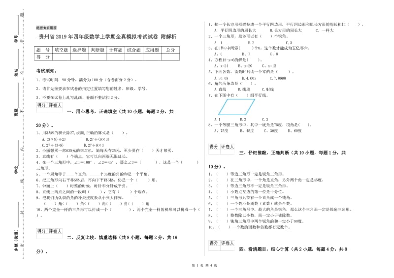 贵州省2019年四年级数学上学期全真模拟考试试卷 附解析.doc_第1页