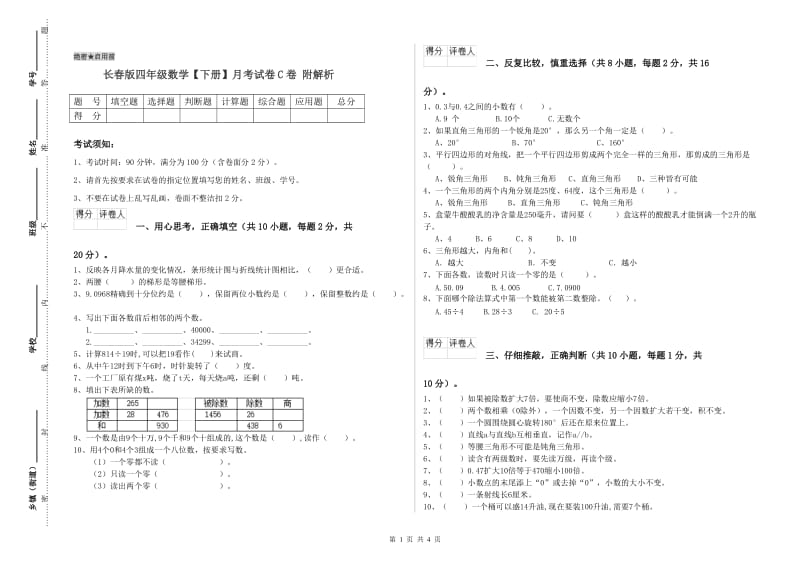 长春版四年级数学【下册】月考试卷C卷 附解析.doc_第1页