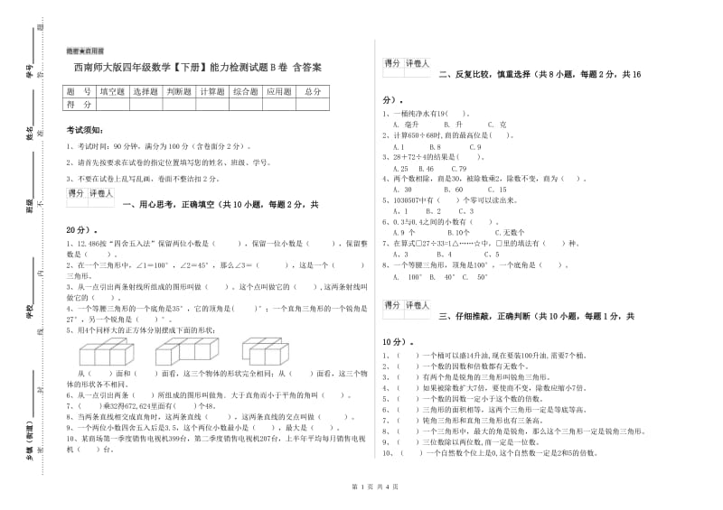 西南师大版四年级数学【下册】能力检测试题B卷 含答案.doc_第1页