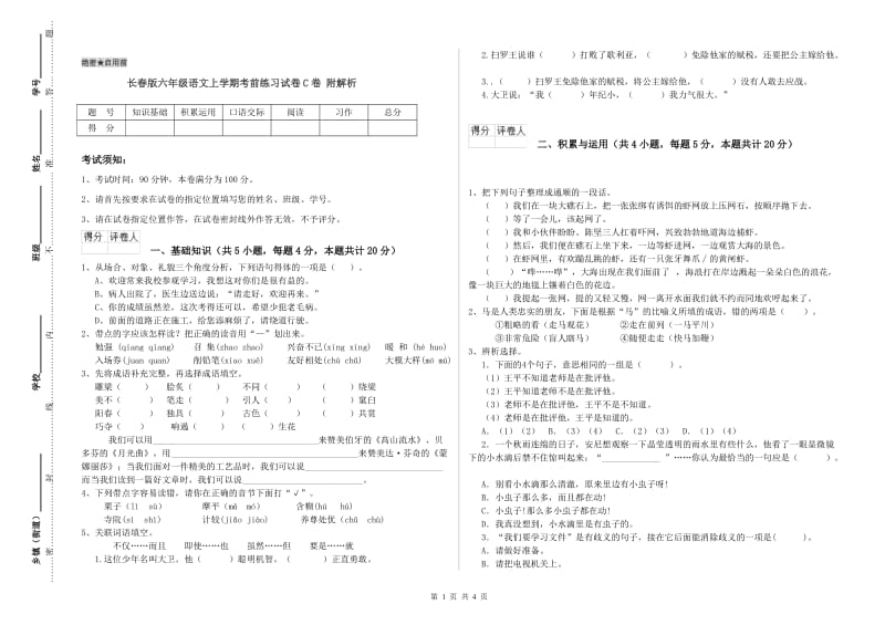 长春版六年级语文上学期考前练习试卷C卷 附解析.doc_第1页