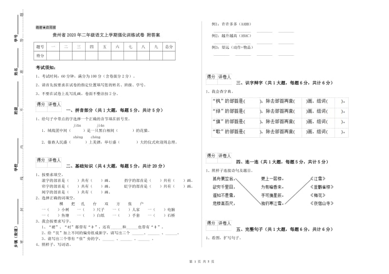 贵州省2020年二年级语文上学期强化训练试卷 附答案.doc_第1页
