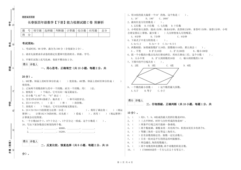 长春版四年级数学【下册】能力检测试题C卷 附解析.doc_第1页