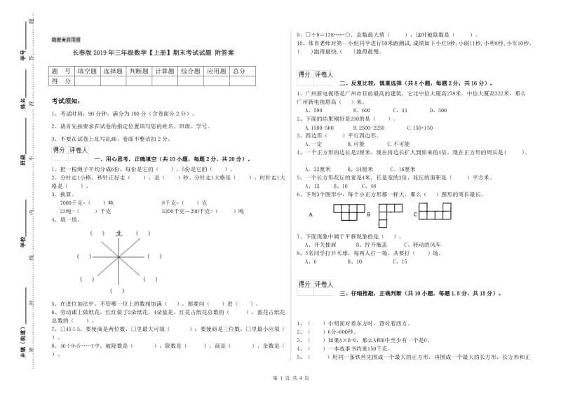 长春版2019年三年级数学【上册】期末考试试题 附答案.doc_第1页