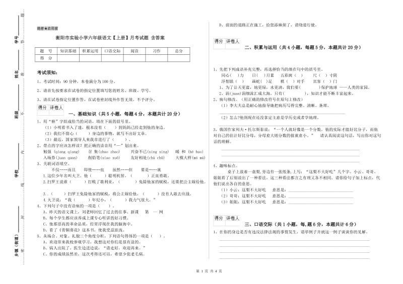 衡阳市实验小学六年级语文【上册】月考试题 含答案.doc_第1页