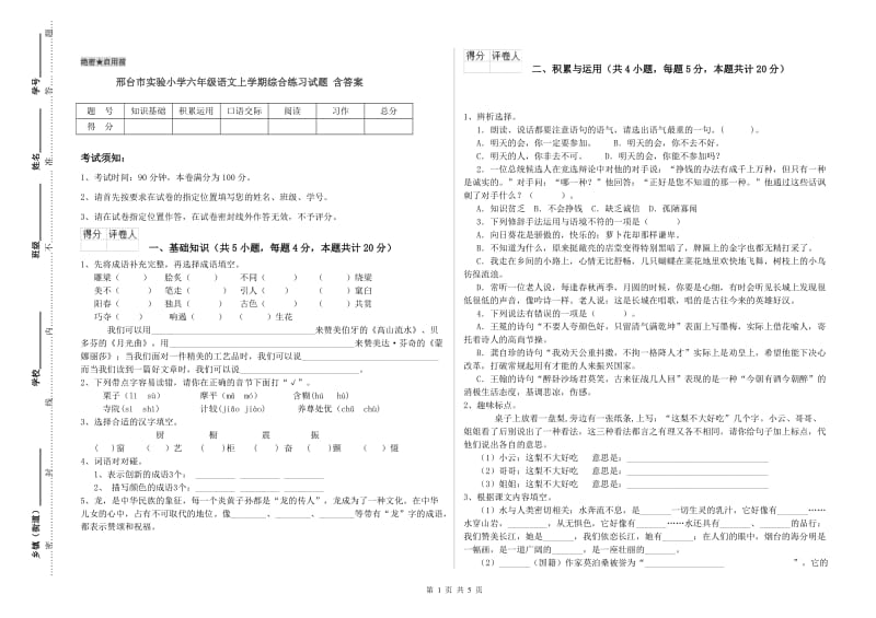 邢台市实验小学六年级语文上学期综合练习试题 含答案.doc_第1页