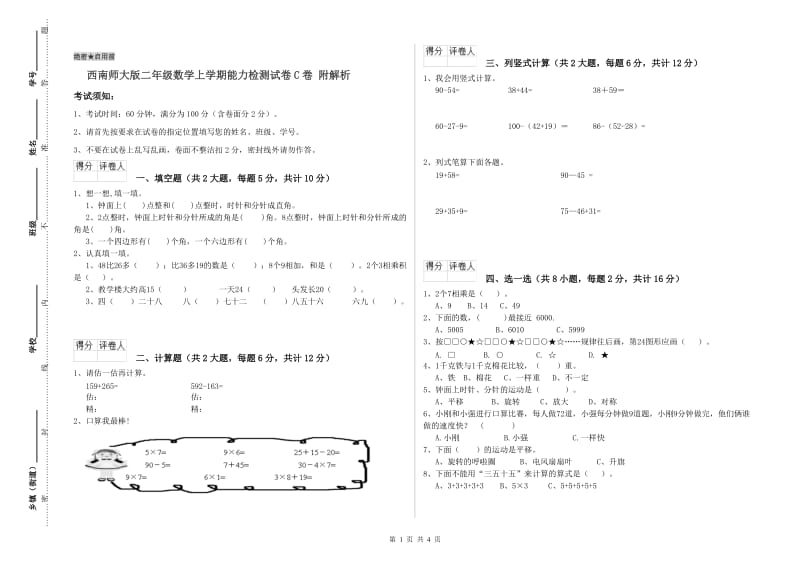 西南师大版二年级数学上学期能力检测试卷C卷 附解析.doc_第1页