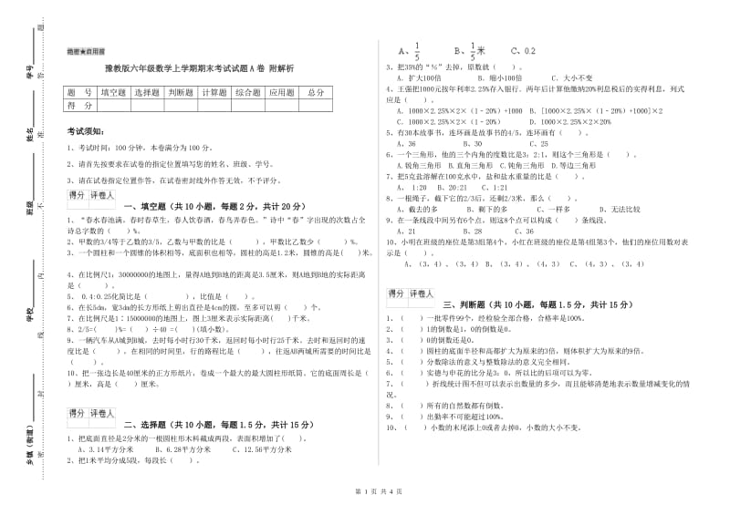 豫教版六年级数学上学期期末考试试题A卷 附解析.doc_第1页