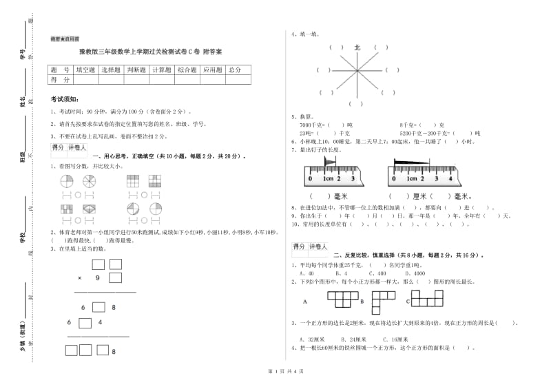 豫教版三年级数学上学期过关检测试卷C卷 附答案.doc_第1页