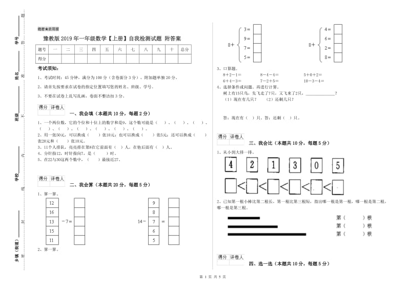 豫教版2019年一年级数学【上册】自我检测试题 附答案.doc_第1页