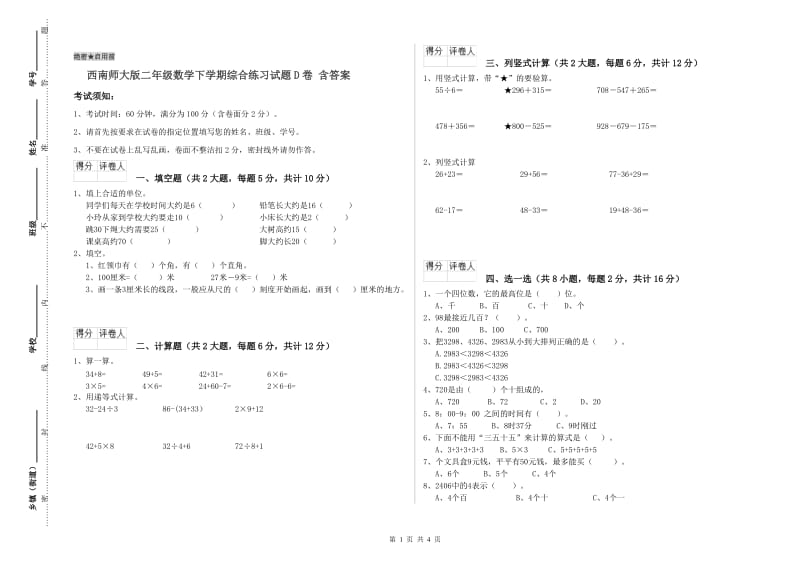 西南师大版二年级数学下学期综合练习试题D卷 含答案.doc_第1页