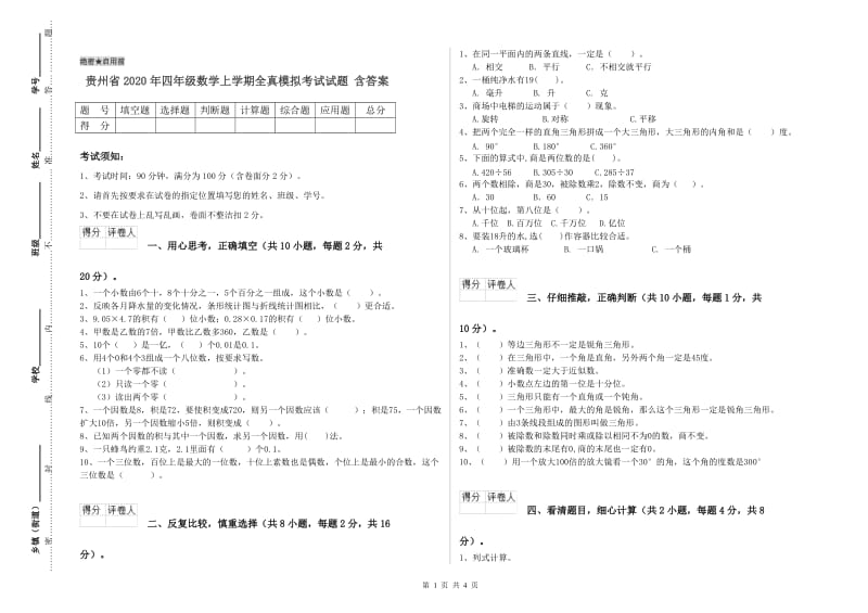 贵州省2020年四年级数学上学期全真模拟考试试题 含答案.doc_第1页