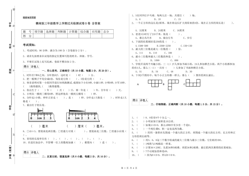 赣南版三年级数学上学期过关检测试卷B卷 含答案.doc_第1页